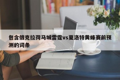 包含俄克拉荷马城雷霆vs夏洛特黄蜂赛前预测的词条