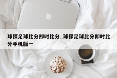 球探足球比分即时比分_球探足球比分即时比分手机版一