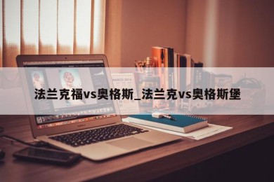 法兰克福vs奥格斯_法兰克vs奥格斯堡