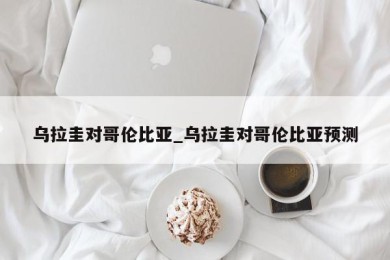 乌拉圭对哥伦比亚_乌拉圭对哥伦比亚预测