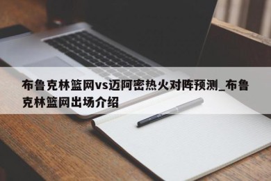 布鲁克林篮网vs迈阿密热火对阵预测_布鲁克林篮网出场介绍