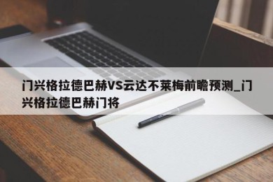 门兴格拉德巴赫VS云达不莱梅前瞻预测_门兴格拉德巴赫门将