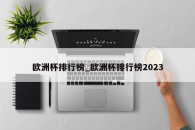 欧洲杯排行榜_欧洲杯排行榜2023