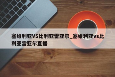 塞维利亚VS比利亚雷亚尔_塞维利亚vs比利亚雷亚尔直播