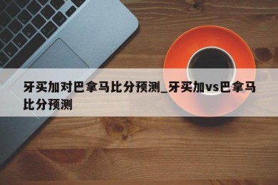 牙买加对巴拿马比分预测_牙买加vs巴拿马比分预测