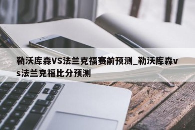 勒沃库森VS法兰克福赛前预测_勒沃库森vs法兰克福比分预测