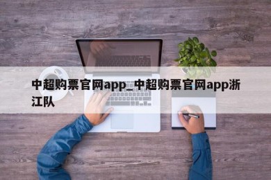 中超购票官网app_中超购票官网app浙江队