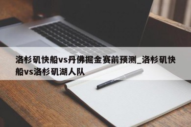 洛杉矶快船vs丹佛掘金赛前预测_洛杉矶快船vs洛杉矶湖人队