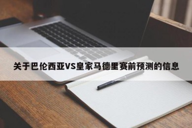 关于巴伦西亚VS皇家马德里赛前预测的信息