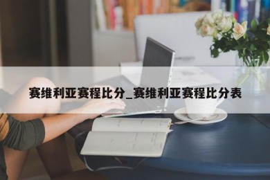 赛维利亚赛程比分_赛维利亚赛程比分表