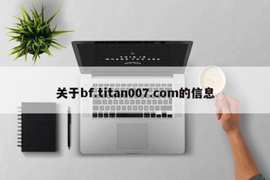 关于bf.titan007.com的信息