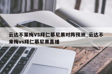 云达不莱梅VS拜仁慕尼黑对阵预测_云达不来梅vs拜仁慕尼黑直播