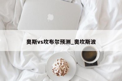 奥斯vs坎布尔预测_奥坎斯波