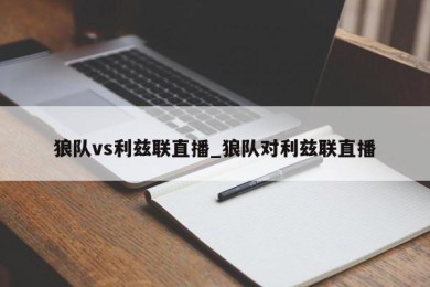 狼队vs利兹联直播_狼队对利兹联直播