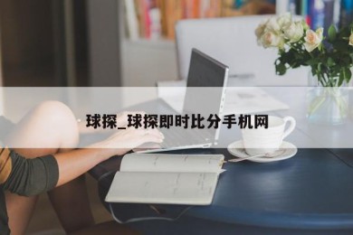 球探_球探即时比分手机网