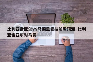 比利亚雷亚尔VS马德里竞技前瞻预测_比利亚雷亚尔对马竞