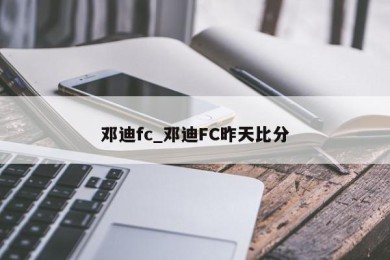 邓迪fc_邓迪FC昨天比分