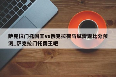 萨克拉门托国王vs俄克拉荷马城雷霆比分预测_萨克拉门托国王吧