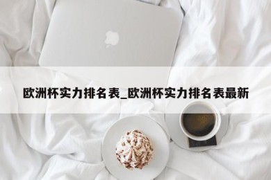 欧洲杯实力排名表_欧洲杯实力排名表最新