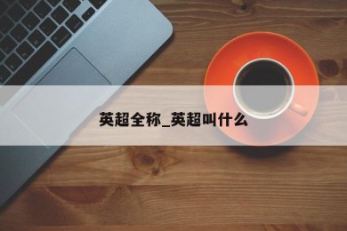 英超全称_英超叫什么