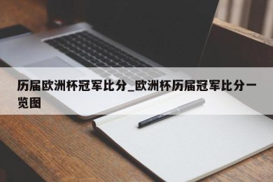 历届欧洲杯冠军比分_欧洲杯历届冠军比分一览图