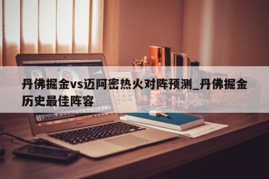 丹佛掘金vs迈阿密热火对阵预测_丹佛掘金历史最佳阵容