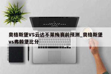 奥格斯堡VS云达不莱梅赛前预测_奥格斯堡vs弗赖堡比分