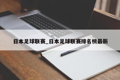 日本足球联赛_日本足球联赛排名榜最新