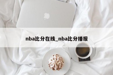 nba比分在线_nba比分播报