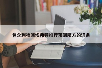 包含利物浦埃弗顿推荐预测魔方的词条