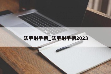 法甲射手榜_法甲射手榜2023