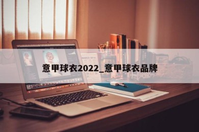 意甲球衣2022_意甲球衣品牌