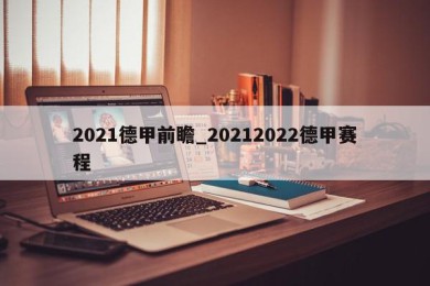 2021德甲前瞻_20212022德甲赛程