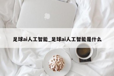 足球ai人工智能_足球ai人工智能是什么