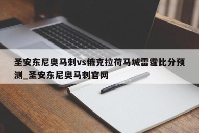 圣安东尼奥马刺vs俄克拉荷马城雷霆比分预测_圣安东尼奥马刺官网