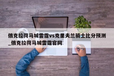 俄克拉荷马城雷霆vs克里夫兰骑士比分预测_俄克拉荷马城雷霆官网