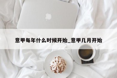 意甲每年什么时候开始_意甲几月开始