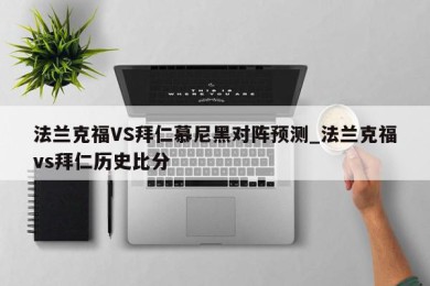 法兰克福VS拜仁慕尼黑对阵预测_法兰克福vs拜仁历史比分