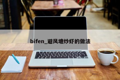 bifen_避风塘炒虾的做法