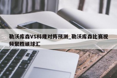 勒沃库森VS科隆对阵预测_勒沃库森比赛视频聚胜顽球汇