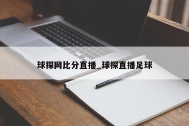 球探网比分直播_球探直播足球