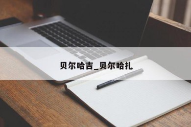 贝尔哈吉_贝尔哈扎