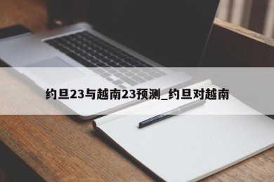 约旦23与越南23预测_约旦对越南