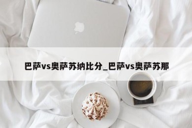 巴萨vs奥萨苏纳比分_巴萨vs奥萨苏那