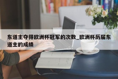 东道主夺得欧洲杯冠军的次数_欧洲杯历届东道主的成绩