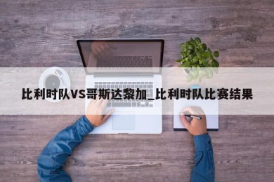 比利时队VS哥斯达黎加_比利时队比赛结果