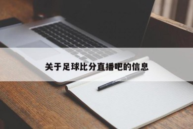 关于足球比分直播吧的信息