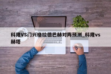 科隆VS门兴格拉德巴赫对阵预测_科隆vs赫塔