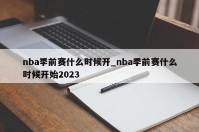 nba季前赛什么时候开_nba季前赛什么时候开始2023