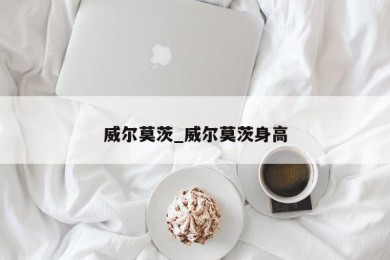 威尔莫茨_威尔莫茨身高